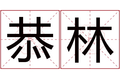 恭林名字寓意