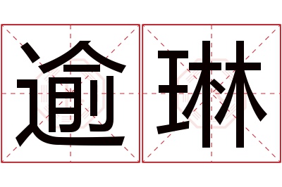 逾琳名字寓意 逾琳名字寓意