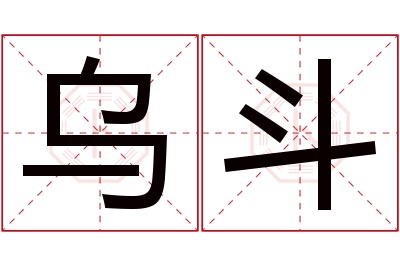 乌斗名字寓意
