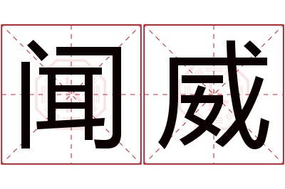 闻威名字寓意 闻威名字寓意