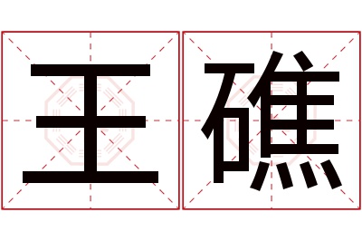 王礁名字寓意 王礁名字寓意