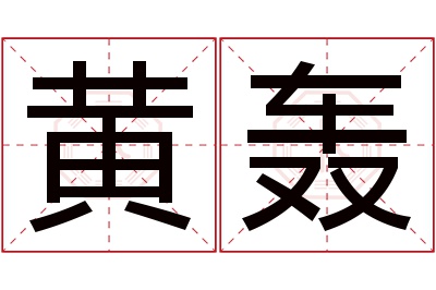 黄轰名字寓意 黄轰名字寓意