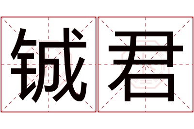 铖君名字寓意