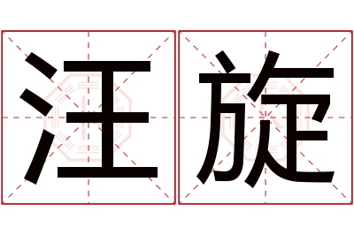 汪旋名字寓意 汪旋名字寓意