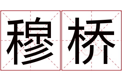 穆桥名字寓意