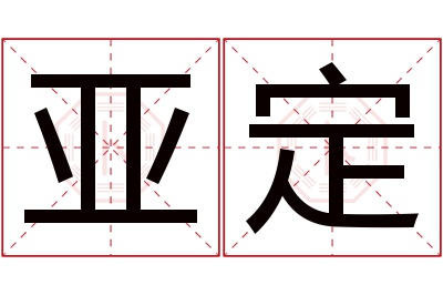 亚定名字寓意 亚定名字寓意