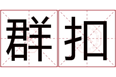 群扣名字寓意 群扣名字寓意