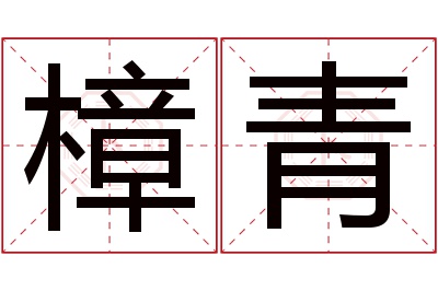 樟青名字寓意