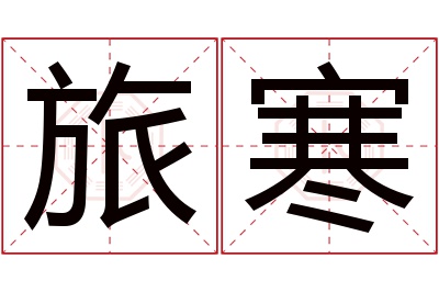 旅寒名字寓意 旅寒名字寓意