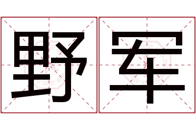 野军名字寓意