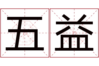 五益名字寓意 五益名字寓意