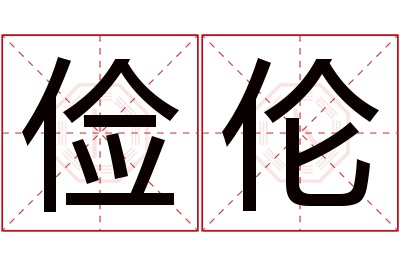 俭伦名字寓意