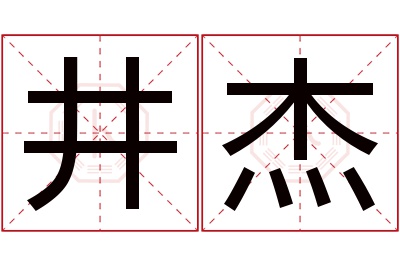 井杰名字寓意