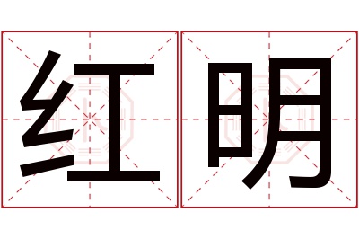 红明名字寓意