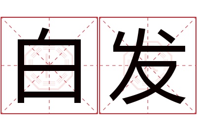 白发名字寓意