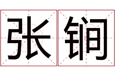 张锏名字寓意