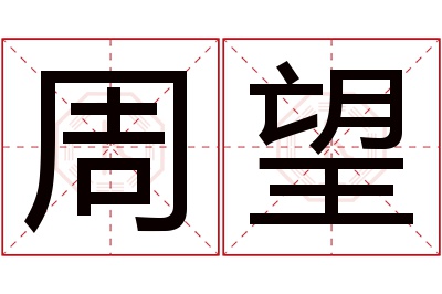 周望名字寓意 周望名字寓意