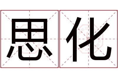 思化名字寓意