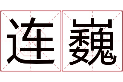 连巍名字寓意 连巍名字寓意