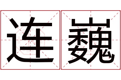 连巍名字寓意