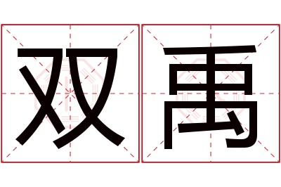 双禹名字寓意 双禹名字寓意