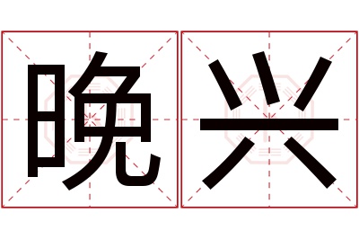 晚兴名字寓意 晚兴名字寓意