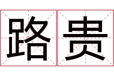路贵名字寓意 路贵名字寓意