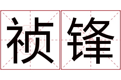 祯锋名字寓意 祯锋名字寓意