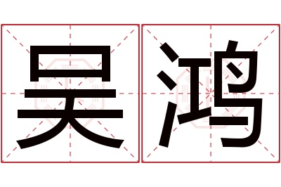 吴鸿名字寓意 吴鸿名字寓意