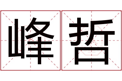 峰哲名字寓意