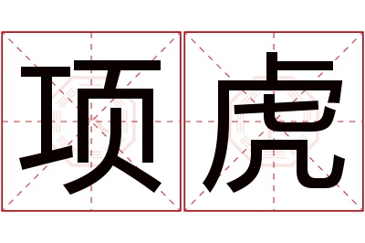 项虎名字寓意