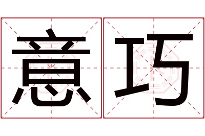 意巧名字寓意