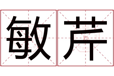 敏芹名字寓意 敏芹名字寓意