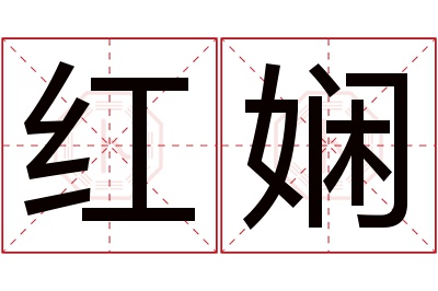 红娴名字寓意