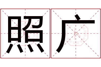 照广名字寓意