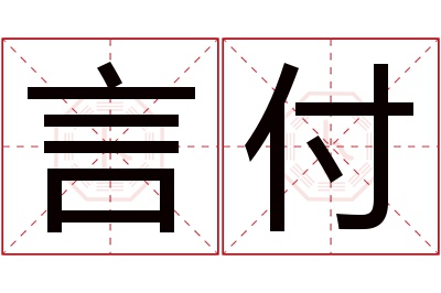 言付名字寓意 言付名字寓意