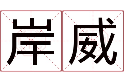 岸威名字寓意