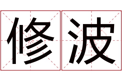 修波名字寓意