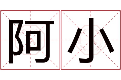 阿小名字寓意