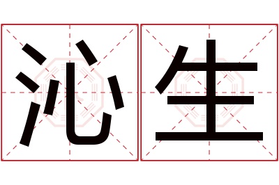 沁生名字寓意 沁生名字寓意