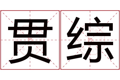 贯综名字寓意