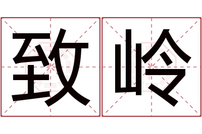 致岭名字寓意 致岭名字寓意