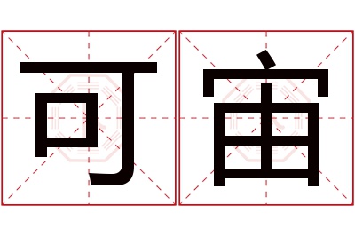 可宙名字寓意 可宙名字寓意