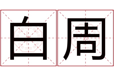 白周名字寓意