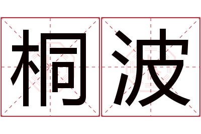 桐波名字寓意 桐波名字寓意