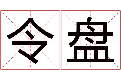 令盘名字寓意 令盘名字寓意