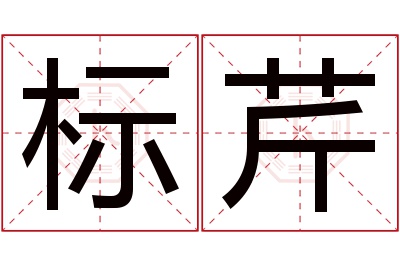 标芹名字寓意