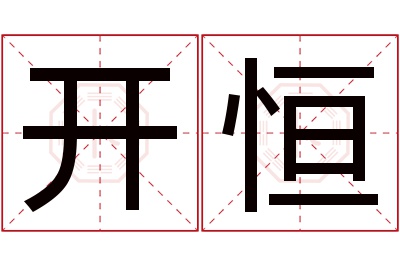 开恒名字寓意