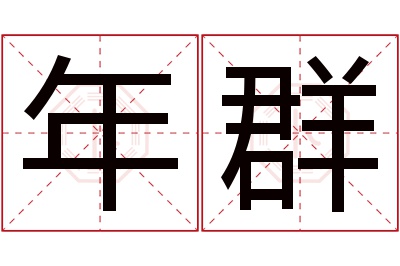 年群名字寓意 年群名字寓意