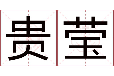 贵莹名字寓意 贵莹名字寓意